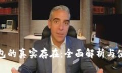 数字钱包的真实存在:全面解析与使用指南