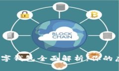 : 2023年OMG数字钱包全面解析:你的虚拟货币理财