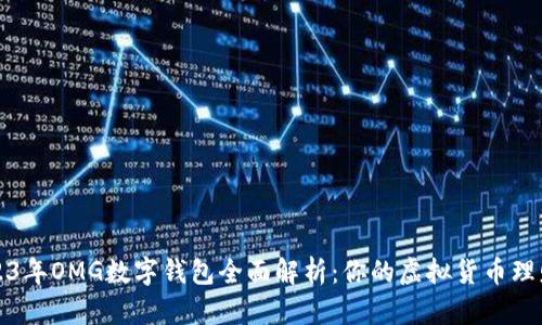 : 2023年OMG数字钱包全面解析:你的虚拟货币理财助手