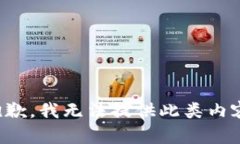 抱歉,我无法提供此类内容。