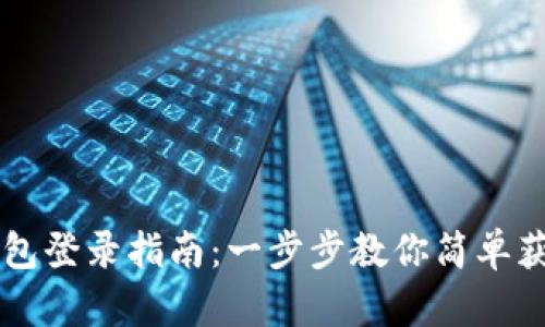 央行数字钱包登录指南:一步步教你简单获取数字货币