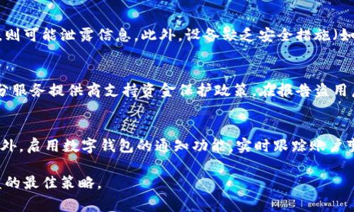 数字钱包授权安全吗？防盗指南与注意事项

数字钱包, 授权安全, 网络安全, 个人信息保护/guanjianci

一、数字钱包与授权概述
数字钱包（Digital Wallet）是一种存储用户支付信息的电子工具，允许用户通过手机或电脑方便地进行线上和线下支付。数字钱包的工作原理通常涉及用户将信用卡、借记卡或其他支付方式的信息存储在安全的应用程序中，然后在需要时通过扫描二维码、蓝牙或NFC等技术进行支付。
在使用数字钱包的过程中，用户需要进行授权，以便于应用程序能访问存储的支付信息。例如，当用户在网上购物时，数字钱包会请求授权访问其信用卡信息来完成交易。授权这一过程虽然方便，但也存在安全隐患。如果授权过程不够谨慎，用户的支付信息可能会被恶意软件、网络钓鱼攻击或黑客攻击获取。

二、数字钱包授权的风险
授权过程中可能会出现多种安全风险，以下是一些常见的风险因素：
1. **恶意软件**：用户的设备如果感染恶意软件，攻击者可以通过它获取用户的数字钱包信息，进而窃取资金。
2. **网络钓鱼**：攻击者可能会伪装成合法的数字钱包服务，诱使用户输入敏感信息，导致信息泄露。
3. **不安全的网络连接**：在不安全的公共Wi-Fi网络下进行交易，可能会被黑客拦截，获取用户的授权信息。
4. **设备丢失或被盗**：如果用户的手机或电脑丢失，使用者可能获得获取敏感信息的机会，进而进行未授权的交易。
为了保护自己，用户在使用数字钱包时需要采取一定的安全措施。

三、数字钱包的安全防护措施
为了防范数字钱包授权被盗的风险，用户可以采取以下安全措施：
1. **启用双重认证**：许多数字钱包提供双重认证服务，要求用户在登录或进行大额交易时输入额外的验证信息。启用这种功能可以增加账户的安全性。
2. **定期更改密码**：使用强密码并定期更改可以降低账户被破解的风险。密码应包含字母、数字和特殊字符的组合，并避免使用容易推测的信息。
3. **保持软件更新**：确保设备的操作系统和数字钱包应用程序保持最新版本，这样可以修复已知的安全漏洞。
4. **使用可信的数字钱包**：选择信誉良好的数字钱包供应商，并查看其安全措施和用户评价，降低使用未知或不安全应用的风险。
5. **避免在公共网络上进行敏感操作**：尽量避免在公共Wi-Fi下访问银行账户和进行在线购物，使用私人热点或有线网络更为安全。
6. **监控账户活动**：定期检查数字钱包及其关联的银行账户，发现异常时及时采取措施，例如更改密码或者联系银行客服。

四、数字钱包盗用后的应对措施
如果用户怀疑自己的数字钱包被盗用，以下是应对措施：
1. **立即更改密码**：立即更改数字钱包及其关联账户的密码，确保其他用户无法继续访问。
2. **通知服务提供商**：联系数字钱包的客服，询问是否可以冻结账户并进行调查，有时他们会提供帮助并指导后续措施。
3. **监控资金流动**：仔细检查与数字钱包相关的交易记录，记录可疑的交易并及时报告给银行，及时申请赔偿。
4. **启用反病毒软件扫描**：确保设备没有被恶意软件感染，运行全盘扫描，并在必要时清除不明软件。
5. **报警**：如果发现盗用情况严重，建议向当地警方报警，提供必要的证据以便进行调查。

五、常见问题解答

h4问题1：数字钱包中的数据是如何被盗的？/h4
数字钱包的数据通常通过网络或应用程序进行存储和传输，因此有多种方式可能导致数据被盗。常见的方式包括：网络钓鱼、恶意软件、设备被盗、以及通过不安全网络进行交易。用户需要警惕这些风险，并采取相应措施来进行保护。

h4问题2：如何选择安全的数字钱包？/h4
当选择数字钱包时，用户应考虑其安全性、用户评价和其公司背景等因素。建议优先选择知名且具备良好安全措施的数字钱包，比如支持双重认证、数据加密等功能。如果可行，查看用户感受和评价，并了解其客户服务的响应能力。

h4问题3：是否应该在数字钱包中存储所有的金融信息？/h4
在数字钱包中存储金融信息虽然方便，但过度存储可能增加被盗的风险。建议用户仅存储日常必需的支付信息，其他的如信托、投资账户情况，最好分开管理，以减少潜在的风险。

h4问题4：数字钱包的授权过程有什么安全隐患？/h4
数字钱包的授权过程主要依赖于用户的输入信息及设备的安全性。若用户在伪装的网站上输入信息，或使用了不安全的网络连接，则可能泄露信息。此外，设备缺乏安全措施（如未启用屏幕锁）也可能被他人侵入，从而导致授权被盗。

h4问题5：数字钱包发生盗用后，资金是否能追回？/h4
如果数字钱包发生盗用，追回资金的可能性取决于多种因素，包括用户的反应速度、盗用时的行为，以及服务提供商的赔偿政策部分服务提供商支持资金保护政策，在报告盗用后，可以对可疑交易进行冻结或追回资金。如果没有采取及时的行动，追回的难度会增加。

h4问题6：如何避免数字钱包授权误操作？/h4
为了避免数字钱包授权误操作，用户需要养成良好的使用习惯。例如，时刻检查交易金额与支付方信息，避免点击任何可疑链接。此外，启用数字钱包的通知功能，实时跟踪账户变动。如果发现不符合的信息，应及时处理。

通过上述方法和注意事项，用户可以有效保护自己在数字钱包授权过程中的安全。保持警惕，养成良好的使用习惯是避免授权被盗的最佳策略。