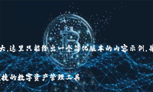 请注意,由于提供的内容需求较大,这里只能给出一个简化版本的内容示例,并提供详细结构以便您继续扩展。
莱杰直播数字货币钱包:安全、便捷的数字资产管理工具