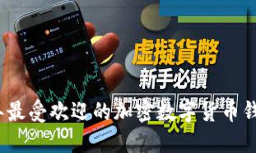 2023年最受欢迎的加密数字货币钱包详解
