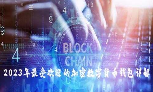2023年最受欢迎的加密数字货币钱包详解