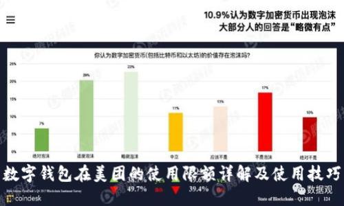 数字钱包在美团的使用限额详解及使用技巧