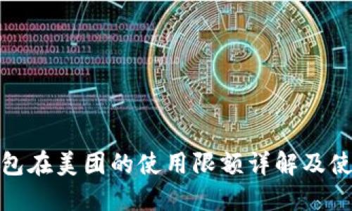 数字钱包在美团的使用限额详解及使用技巧