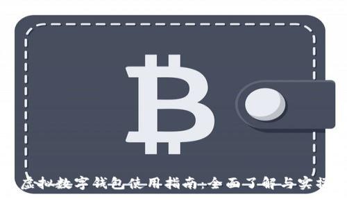 国内虚拟数字钱包使用指南:全面了解与实操技巧