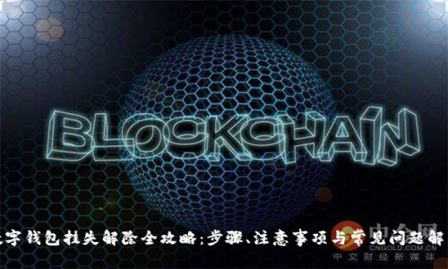 数字钱包挂失解除全攻略:步骤、注意事项与常见问题解答