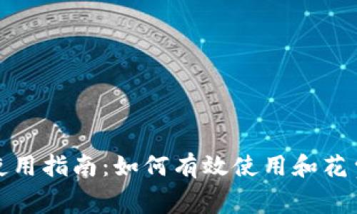 数字货币钱包使用指南:如何有效使用和花费你的数字资产