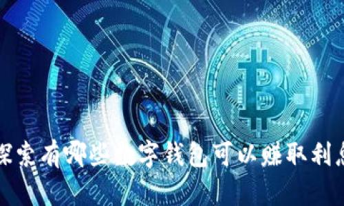探索有哪些数字钱包可以赚取利息