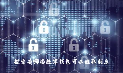 探索有哪些数字钱包可以赚取利息