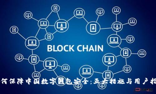 如何保障中国数字钱包安全:五大措施与用户指南