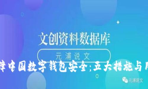 如何保障中国数字钱包安全:五大措施与用户指南