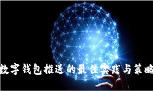 数字钱包推送的最佳实践与策略