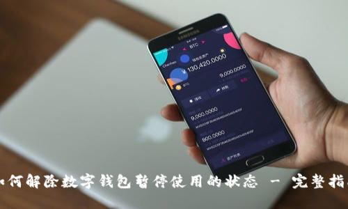 如何解除数字钱包暂停使用的状态 - 完整指南