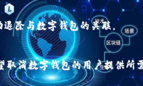 如何取消银行数字钱包：步骤详解与常见问题解答

银行数字钱包, 取消数字钱包, 数字钱包指南, 在线支付安全/guanjianci

随着移动支付的普及，越来越多的人使用银行数字钱包来进行日常消费和交易。虽然数字钱包带来了便捷的支付体验，但有时我们可能会因为个人原因或隐私疑虑而选择取消数字钱包。本文将为您详细介绍如何取消银行数字钱包，并解答一些常见问题，以帮助您更好地管理自己的数字支付工具。

一、什么是银行数字钱包？
银行数字钱包是银行提供的一种在线支付工具，用户可以将其与银行账户或信用卡关联，通过手机或其他设备进行支付。这种钱包类似于传统的钱包，但提供了更多的便捷性和安全性。用户可以在不同的平台上使用数字钱包进行购物、转账、账单支付等。

二、为什么选择取消银行数字钱包？
尽管数字钱包有其便利性，但有些用户可能会选择取消，原因包括：
ul
    listrong隐私和安全问题：/strong一些用户担心数字钱包的安全性，担心个人信息受到泄露或账户被盗。/li
    listrong使用频率低：/strong如果用户发现自己很少使用数字钱包，可能会考虑取消以简化财务管理。/li
    listrong更换支付方式：/strong有些用户可能希望改用其他支付平台或工具，进而选择取消银行数字钱包。/li
    listrong费用问题：/strong某些数字钱包可能存在的维护费用或交易费用，使用户希望取消。/li
/ul

三、如何取消银行数字钱包？
取消银行数字钱包的步骤可能因银行或服务平台的不同而有所差异，但一般来说可以按照以下步骤进行：

h41. 登录账户/h4
首先，用户需要访问银行的官方网站或打开相关的移动应用程序，输入注册的账户凭证（用户名和密码）进行登录。

h42. 找到数字钱包管理选项/h4
在登录后，用户通常可以在账户设置或支付管理选项中找到“数字钱包”或“电子支付”相关栏目。点击进入该目录。

h43. 选择取消或注销账户/h4
在数字钱包管理页面中，用户需要查找“取消数字钱包”、“注销账户”或类似的选项。通常该选项会在页面的显眼位置，确保用户能够较为方便地找到。

h44. 按照指示完成流程/h4
点击取消后，系统可能会提示用户填写一些确认信息，确保用户真的是在进行此项操作。完成相关步骤后，按照提示确认取消。

h45. 确认取消成功/h4
成功取消后，用户通常会收到一封确认邮件，或者在账户页面上显示“取消成功”的信息。建议用户务必检查以确认数字钱包已经被成功关闭。

四、取消数字钱包后的注意事项
取消数字钱包并不意味着用户的金融交易将完全关闭。在此之后，用户需要注意以下几点：

h41. 删除关联的支付信息/h4
为了保护个人隐私，建议用户在取消后删除之前与数字钱包关联的银行卡号和其他付款信息。

h42. 留意未完成的交易/h4
在取消数字钱包之前，确保没有未处理的交易或待完成的支付，以避免造成不必要的经济损失。

h43. 确保更新支付方式/h4
如果用户习惯使用数字钱包进行支付，建议在取消后尽快更新其他的支付方式，以免影响日常消费。

五、常见问题解答
以下是一些用户在取消银行数字钱包时常遇到的问题与解答：

h41. 如果我取消了数字钱包，会影响我的银行账户吗？/h4
取消数字钱包通常不会对您的银行账户产生直接影响。用户的银行账户依然正常运作，只是无法再通过数字钱包进行交易。然而，为了确保无误，建议用户在此之前核对未完成的交易。

h42. 我是否可以在取消后再次激活数字钱包？/h4
大多数银行允许用户在取消后重新申请数字钱包。用户只需重新下载应用并进行注册，便可再次使用。不过，具体政策可能因银行而异，建议用户查看相关条款或咨询客服。

h43. 取消数字钱包时需要承担费用吗？/h4
大部分银行在用户取消数字钱包时不存在费用。不过，部分平台可能会对未完成的交易或特定计划收取手续费。建议用户提前咨询银行客服，了解取消过程中的任何潜在费用。

h44. 是否需要提供任何身份验证信息来取消数字钱包？/h4
为确保账户安全，通常在取消数字钱包时需要进行身份验证。这可能包含输入密码、电话号码验证码，或其他身份确认方式，以确保是账户持有人本人在操作。

h45. 如何获取取消确认的证据？/h4
用户在成功取消数字钱包后，通常会收到一封确认邮件或消息，告知用户取消的状态。建议保留此信息以备后续查阅。如果没有收到确认，可以在账户中查看状态或联系服务支持确认。

h46. 取消数字钱包是否影响绑定的卡片？/h4
取消数字钱包后，绑定在钱包内的银行卡或信用卡仍然有效，但不会再通过该钱包进行交易。为了确保账户安全，用户可能要选择手动退除与数字钱包的关联。

结论
取消银行数字钱包是用户根据自身需求所做出的选择，在完成取消时需要时刻注意信息安全与个人财务的保护。希望本文可以为希望取消数字钱包的用户提供所需的详细信息和帮助。