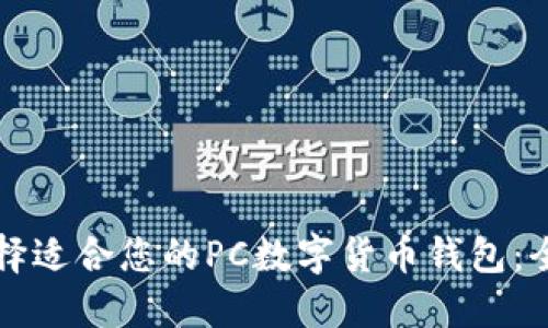 如何选择适合您的PC数字货币钱包:全面指南