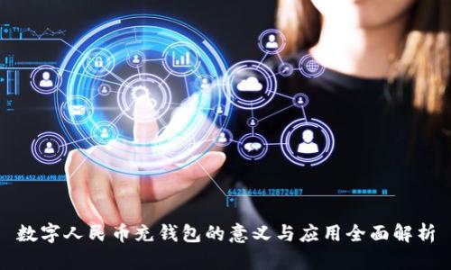 数字人民币充钱包的意义与应用全面解析