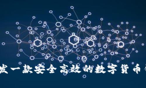 如何开发一款安全高效的数字货币钱包App