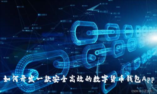 如何开发一款安全高效的数字货币钱包App