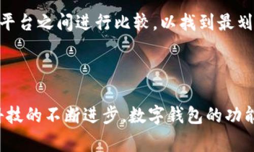   全面解析数字钱包应用程序：使用指南、优势与未来趋势 / 

 guanjianci 数字钱包, 移动支付, 安全性, 用户体验 /guanjianci 

数字钱包应用程序是近年来随着移动互联网和智能手机的普及而迅速发展的金融工具。它不仅改变了用户的支付方式，还影响了整个金融生态系统的运作。本篇文章将深入探讨数字钱包应用程序的各个方面，包括其基本功能、使用技巧、优势、未来发展趋势，以及用户在使用中可能会遇到的问题。 

### 数字钱包应用程序的基本功能

数字钱包应用程序提供了各种功能，旨在为用户提供便捷、安全和高效的支付体验。以下是数字钱包的一些主要功能：

1. **支付功能**：用户可以通过数字钱包进行商品和服务的在线或线下支付。无论是购物、点餐还是付款，数字钱包都可以快速完成交易。

2. **充值与转账**：大多数数字钱包提供用户充值的选项，用户还可以方便地向其他用户转账。这样的灵活性大大简化了资金管理。

3. **账单管理**：一些高级的数字钱包应用程序集成了账单管理功能，用户可以设置提醒，确保准时支付水电费、电话费等。

4. **优惠与奖励**：数字钱包常常与商家合作，提供特别优惠、折扣或者忠诚度奖励，增加用户的使用粘性。

5. **全球支付**：许多数字钱包支持多种货币，方便用户在旅行或国际交易时进行支付，免去汇率转换和手续费的烦恼。

6. **安全性**：数字钱包应用程序一般采用多重安全机制，例如指纹识别、面部识别和加密技术，以保护用户的财务信息。

### 使用数字钱包的优势

数字钱包的崛起给用户和商家带来了很多好处。以下是一些主要优势：

1. 便捷性
数字钱包让支付变得更加轻松，只需一部智能手机即可完成交易。用户不再需要携带现金或银行卡，随时随地都能进行支付。这种便捷性的提升使得购物体验更加愉悦。

2. 提高安全性
与传统的现金交易相比，数字钱包提供了更高的安全性。使用加密技术和多重身份验证，用户的财务信息得到了更加有效的保护。此外，一旦手机丢失，用户可以立即锁定数字钱包，避免资金损失。

3. 节省时间
长时间排队等待支付是一种疲劳体验，而数字钱包可以大大减少这一时间消耗。用户可以直接通过手机扫描码完成支付，无需掏出现金或卡片，极大提升购买效率。

4. 促进智能消费
数字钱包通常会提供消费记录和分析，帮助用户了解自己的消费习惯。这使得用户能够更好地管理个人财务，提高消费意识。

5. 建立客户忠诚度
通过与商家的合作，数字钱包能够提供独特的促销和奖励，吸引用户频繁使用，增加客户忠诚度。这对于商家来说，是一种增强客户粘性的有效方式。

### 数字钱包的未来趋势 

数字钱包的未来发展趋势可以归纳为以下几点：

1. 人工智能与机器学习的应用
人工智能和机器学习将在数字钱包应用中发挥越来越重要的作用。通过分析用户的交易数据，数字钱包能够提供个性化的理财建议和消费提醒，提升用户体验。

2. 区块链技术的整合
区块链技术为数字钱包提供了更好的安全性和透明度。随着用户对安全性的关注增加，更多的数字钱包可能会采用区块链技术进行交易记录，以减少欺诈。

3. 多元化的支付方式
未来数字钱包可能会支持更多的支付方式，包括虚拟货币和生物识别支付。用户可以在不同的场景下选择最便捷的支付方式。

4. 跨界合作与整合
为了扩大市场，数字钱包可能会与其他行业进行更深层次的合作，比如旅游、健康、社交等领域，打造综合性的消费平台。

5. 关注用户隐私
随着对数据隐私的关注日益增加，数字钱包将更多地关注保护用户隐私，遵循相关法规，并为用户提供更多的隐私设置选项。

### 用户在使用数字钱包时可能遇到的问题

1. **安全问题**
   为什么数字钱包会存在安全隐患？
   尽管数字钱包提供了多重安全措施，但网络安全依然是一个大问题。黑客攻击、数据泄露等安全事件时有发生。用户在使用数字钱包时，应该注意保护账户信息，定期更新密码，不随意点击不明链接。

2. **技术障碍**
   如何解决数字钱包使用中的技术问题？
   新用户在初次使用数字钱包时，可能会遇到操作不熟悉的问题。此时，用户可以通过查看官方指导、联系客户服务或向身边的朋友请教来解决。此外，应用更新后的新功能也可能导致使用上的不适应，用户需花时间适应新的操作界面。

3. **兼容性问题**
   数字钱包是否能在所有设备上使用？
   数字钱包应用程序在不同类型的设备上的表现可能会有所差异。用户需要确保所使用的设备支持应用程序，并保持应用程序的最新版本。如果出现兼容性问题，可以尝试在其他设备上登录，或联系技术支持。

4. **政策变化**
   如何应对数字钱包相关政策的变化？
   数字支付市场的政策环境一直在变化，用户要密切关注相关政策变化，例如手续费、交易限额等。这可以通过官方公告、社交媒体或相关论坛获得信息，及时调整使用策略。

5. **用户体验**
   如何提高数字钱包的用户体验？
   用户可以通过反馈渠道向数字钱包开发团队提供意见，帮助他们发现和解决问题。用户也可以根据自己的使用频率，选择最适合自己的数字钱包应用程序，以提升整体体验。

6. **国际支付**
   国际支付时需要注意哪些问题？
   在使用数字钱包进行国际支付时，用户要注意汇率和手续费的问题。不同的数字钱包可能对国际支付有不同的收费标准。建议用户提前了解相关条款，并在多个支付平台之间进行比较，以找到最划算的选项。

### 总结 

数字钱包应用程序作为一种便捷的支付工具，正在日益融入人们的日常生活。用户在享受其带来的便利同时，也需要了解潜在的问题并采取合理的措施进行应对。随着科技的不断进步，数字钱包的功能和服务还将在未来不断扩展和提升，成为人们生活中不可或缺的一部分。无论是个人用户还是商家，都应积极适应这一智能消费趋势，以便从中获得更多的价值和利益。