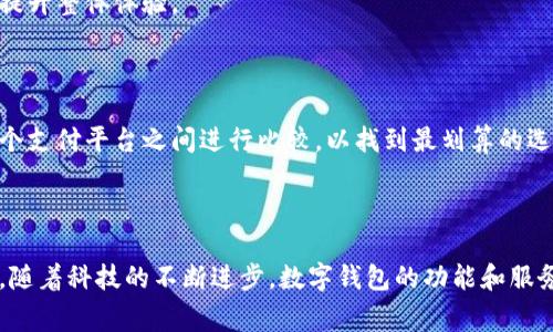   全面解析数字钱包应用程序：使用指南、优势与未来趋势 / 

 guanjianci 数字钱包, 移动支付, 安全性, 用户体验 /guanjianci 

数字钱包应用程序是近年来随着移动互联网和智能手机的普及而迅速发展的金融工具。它不仅改变了用户的支付方式，还影响了整个金融生态系统的运作。本篇文章将深入探讨数字钱包应用程序的各个方面，包括其基本功能、使用技巧、优势、未来发展趋势，以及用户在使用中可能会遇到的问题。 

### 数字钱包应用程序的基本功能

数字钱包应用程序提供了各种功能，旨在为用户提供便捷、安全和高效的支付体验。以下是数字钱包的一些主要功能：

1. **支付功能**：用户可以通过数字钱包进行商品和服务的在线或线下支付。无论是购物、点餐还是付款，数字钱包都可以快速完成交易。

2. **充值与转账**：大多数数字钱包提供用户充值的选项，用户还可以方便地向其他用户转账。这样的灵活性大大简化了资金管理。

3. **账单管理**：一些高级的数字钱包应用程序集成了账单管理功能，用户可以设置提醒，确保准时支付水电费、电话费等。

4. **优惠与奖励**：数字钱包常常与商家合作，提供特别优惠、折扣或者忠诚度奖励，增加用户的使用粘性。

5. **全球支付**：许多数字钱包支持多种货币，方便用户在旅行或国际交易时进行支付，免去汇率转换和手续费的烦恼。

6. **安全性**：数字钱包应用程序一般采用多重安全机制，例如指纹识别、面部识别和加密技术，以保护用户的财务信息。

### 使用数字钱包的优势

数字钱包的崛起给用户和商家带来了很多好处。以下是一些主要优势：

1. 便捷性
数字钱包让支付变得更加轻松，只需一部智能手机即可完成交易。用户不再需要携带现金或银行卡，随时随地都能进行支付。这种便捷性的提升使得购物体验更加愉悦。

2. 提高安全性
与传统的现金交易相比，数字钱包提供了更高的安全性。使用加密技术和多重身份验证，用户的财务信息得到了更加有效的保护。此外，一旦手机丢失，用户可以立即锁定数字钱包，避免资金损失。

3. 节省时间
长时间排队等待支付是一种疲劳体验，而数字钱包可以大大减少这一时间消耗。用户可以直接通过手机扫描码完成支付，无需掏出现金或卡片，极大提升购买效率。

4. 促进智能消费
数字钱包通常会提供消费记录和分析，帮助用户了解自己的消费习惯。这使得用户能够更好地管理个人财务，提高消费意识。

5. 建立客户忠诚度
通过与商家的合作，数字钱包能够提供独特的促销和奖励，吸引用户频繁使用，增加客户忠诚度。这对于商家来说，是一种增强客户粘性的有效方式。

### 数字钱包的未来趋势 

数字钱包的未来发展趋势可以归纳为以下几点：

1. 人工智能与机器学习的应用
人工智能和机器学习将在数字钱包应用中发挥越来越重要的作用。通过分析用户的交易数据，数字钱包能够提供个性化的理财建议和消费提醒，提升用户体验。

2. 区块链技术的整合
区块链技术为数字钱包提供了更好的安全性和透明度。随着用户对安全性的关注增加，更多的数字钱包可能会采用区块链技术进行交易记录，以减少欺诈。

3. 多元化的支付方式
未来数字钱包可能会支持更多的支付方式，包括虚拟货币和生物识别支付。用户可以在不同的场景下选择最便捷的支付方式。

4. 跨界合作与整合
为了扩大市场，数字钱包可能会与其他行业进行更深层次的合作，比如旅游、健康、社交等领域，打造综合性的消费平台。

5. 关注用户隐私
随着对数据隐私的关注日益增加，数字钱包将更多地关注保护用户隐私，遵循相关法规，并为用户提供更多的隐私设置选项。

### 用户在使用数字钱包时可能遇到的问题

1. **安全问题**
   为什么数字钱包会存在安全隐患？
   尽管数字钱包提供了多重安全措施，但网络安全依然是一个大问题。黑客攻击、数据泄露等安全事件时有发生。用户在使用数字钱包时，应该注意保护账户信息，定期更新密码，不随意点击不明链接。

2. **技术障碍**
   如何解决数字钱包使用中的技术问题？
   新用户在初次使用数字钱包时，可能会遇到操作不熟悉的问题。此时，用户可以通过查看官方指导、联系客户服务或向身边的朋友请教来解决。此外，应用更新后的新功能也可能导致使用上的不适应，用户需花时间适应新的操作界面。

3. **兼容性问题**
   数字钱包是否能在所有设备上使用？
   数字钱包应用程序在不同类型的设备上的表现可能会有所差异。用户需要确保所使用的设备支持应用程序，并保持应用程序的最新版本。如果出现兼容性问题，可以尝试在其他设备上登录，或联系技术支持。

4. **政策变化**
   如何应对数字钱包相关政策的变化？
   数字支付市场的政策环境一直在变化，用户要密切关注相关政策变化，例如手续费、交易限额等。这可以通过官方公告、社交媒体或相关论坛获得信息，及时调整使用策略。

5. **用户体验**
   如何提高数字钱包的用户体验？
   用户可以通过反馈渠道向数字钱包开发团队提供意见，帮助他们发现和解决问题。用户也可以根据自己的使用频率，选择最适合自己的数字钱包应用程序，以提升整体体验。

6. **国际支付**
   国际支付时需要注意哪些问题？
   在使用数字钱包进行国际支付时，用户要注意汇率和手续费的问题。不同的数字钱包可能对国际支付有不同的收费标准。建议用户提前了解相关条款，并在多个支付平台之间进行比较，以找到最划算的选项。

### 总结 

数字钱包应用程序作为一种便捷的支付工具，正在日益融入人们的日常生活。用户在享受其带来的便利同时，也需要了解潜在的问题并采取合理的措施进行应对。随着科技的不断进步，数字钱包的功能和服务还将在未来不断扩展和提升，成为人们生活中不可或缺的一部分。无论是个人用户还是商家，都应积极适应这一智能消费趋势，以便从中获得更多的价值和利益。