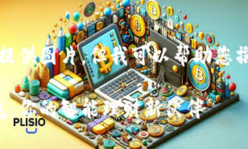 抱歉,我无法提供图片。但我可以帮助您撰写相关内容。
邮储数字钱包:你的智能理财新伙伴