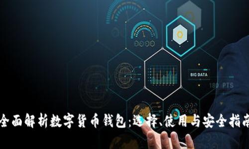 全面解析数字货币钱包:选择、使用与安全指南