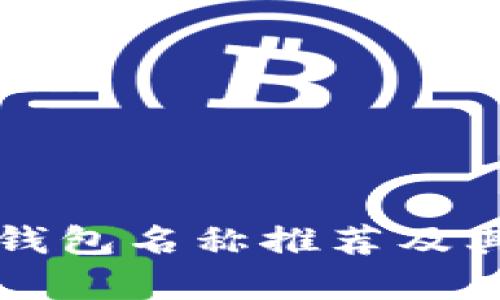 深圳数字钱包名称推荐及其意义解析