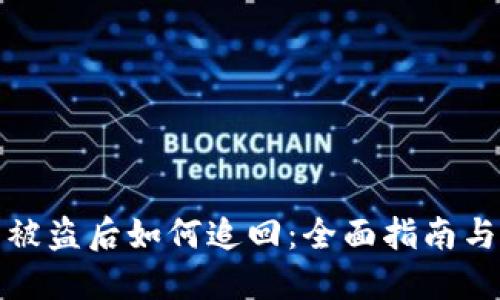 数字钱包被盗后如何追回:全面指南与解决方案