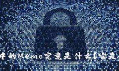 加密钱包中的Memo究竟是什么?它是备忘录吗?