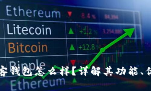 区块链中极客钱包怎么样?详解其功能、优势与安全性