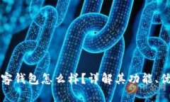 区块链中极客钱包怎么样?详解其功能、优势与