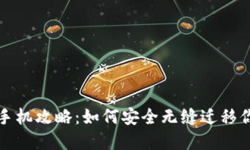 数字钱包换手机攻略:如何安全无缝迁移你的虚拟资产