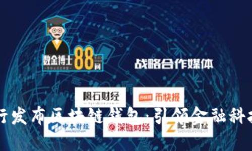中国银行发布区块链钱包:引领金融科技新潮流