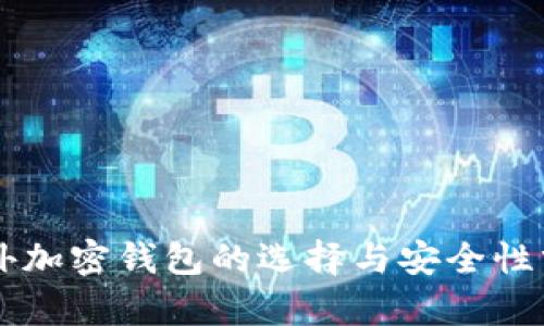 国外加密钱包的选择与安全性分析