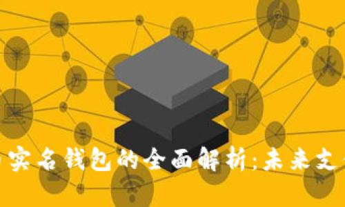 数字人民币实名钱包的全面解析:未来支付的新趋势