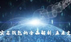 数字人民币实名钱包的全面解析:未来支付的新