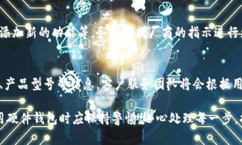 biao-ti如何领取并使用数字货币硬件钱包？/biao-ti
数字货币, 硬件钱包, 领取, 安全性/guanjianci

随着区块链技术的发展，数字货币的应用越来越广泛。许多人开始投资比特币、以太坊等数字资产，而数字货币硬件钱包作为一种重要的安全工具也日益受到关注。硬件钱包能够有效地保护用户的私钥，防止黑客攻击等安全隐患。本篇文章将详细介绍如何领取数字货币硬件钱包，以及相关的使用技巧和注意事项。

一、数字货币硬件钱包的概念和重要性
硬件钱包是用于存储数字货币私钥的实体设备，它通常是USB驱动器的形式。与在线钱包或手机钱包不同，硬件钱包存储私钥的方式更为安全，能够有效防止黑客通过互联网攻击获取用户的私钥。其重要性体现在以下几个方面：
ul
    li安全性：硬件钱包将私钥存储在离线环境中，即使网络受到攻击，黑客也难以获取到私钥。/li
    li便携性：大部分硬件钱包设计紧凑，易于携带，用户可以随时随地访问其数字资产。/li
    li用户友好：现代的硬件钱包通常配备简单易用的操作界面，用户可以轻松进行交易和资产管理。/li
/ul

二、如何领取数字货币硬件钱包
领取数字货币硬件钱包的流程相对简单，但用户在选择和购买时需谨慎：
h41. 选择硬件钱包品牌和型号/h4
市面上有多款著名的硬件钱包品牌，如Ledger、Trezor、SafePal等。选择时需要考虑几个因素：
ul
    li安全性：查看第三方评测和用户反馈，确保该品牌的产品在安全性上得到认可。/li
    li支持币种：不同的硬件钱包支持的数字货币种类不同，确保选定的产品能够支持你的目标资产。/li
    li用户体验：选择操作简便、界面友好的产品，让用户能够快速上手。/li
/ul

h42. 在官方渠道购买/h4
为了避免买到假冒伪劣产品，建议用户通过官方渠道或授权的零售商购买。通过官方渠道购买可以享受产品的质保和技术支持。特别是首次购买的用户，更应该谨慎选择。

h43. 注册并激活钱包/h4
购买硬件钱包后，用户需要进行注册和激活。通常情况下，用户需要下载硬件钱包的官方网站或官方应用程序，按照步骤进行初始化设置。在此过程中，务必将生成的备份种子词妥善保管。

三、硬件钱包的使用方法
成功领取硬件钱包后，用户可以通过以下步骤进行日常使用:
h41. 连接和设置/h4
使用USB线将硬件钱包连接至计算机或手机，按照提示完成初始设置。这期间可能需要设置密码，确保其安全性。

h42. 转账和交易/h4
用户可以通过钱包界面直接进行转账和交易。输入收款地址和金额，确认后完成交易。硬件钱包通常会要求用户在设备上进行确认，以提高安全性。

h43. 定期备份和维护/h4
定期备份钱包数据非常重要。用户应该将备份种子词妥善保存，不与他人共享，以防丢失或被盗。

四、常见问题解答

h4问题一：为什么选择硬件钱包而不是其他类型的钱包？/h4
许多投资者在选择数字货币钱包时感到困惑。硬件钱包因其高安全性而受到青睐。与软件钱包、在线钱包或手机钱包相比，硬件钱包将私钥完全存储在设备中，避免受到网络攻击。以比特币为例，越来越多的银行和金融机构开始承认数字货币的合法性。用户若将其资产存放于安全性不高的钱包中，无疑给黑客带来了可乘之机。因此，硬件钱包成为了各类投资者的必备项。

h4问题二：如何确保硬件钱包的安全性？/h4
虽然硬件钱包提供了很高的安全性，但用户在使用时也应该注意几个安全问题。首先，确保在官方网站进行购买，避免通过非官方渠道获取钱包。其次，对于任意输入的种子词或私钥，要保持绝对保密。尤其是在处理面临网络攻击的情况下，应该保持谨慎。定期更新设备固件，确保其安全性是另一个重要细节。

h4问题三：硬件钱包支持的币种有哪些？/h4
不同品牌和型号的硬件钱包支持的币种各有所不同。一般来说，主流硬件钱包支持包括比特币、以太坊、瑞波币等主流数字货币，也有一些支持众多ERC20代币或其他山寨币的硬件钱包。用户在选择时 sollte don “确保所选择的钱包支持自己持有或计划持有的全部资产。

h4问题四：如何恢复丢失的硬件钱包？/h4
一旦硬件钱包丢失，用户首先应保持冷静。许多硬件钱包在初始化时会生成一组备份种子词，用户只需用这一组种子词或恢复短语进行恢复即可。用户需找到安全的设备，下载相应的应用，输入种子词，一般情况下便可恢复钱包。在这种情况下，务必确保种子词是绝对的秘密，不得透露给第三方。

h4问题五：硬件钱包如何时刻保持最新？/h4
为了保持硬件钱包的最新状态，用户应定期检查官方网站或相关应用，检查是否有新的固件更新。硬件钱包厂商往往会定期推出更新，以修复可能存在的安全漏洞，添加新的功能等。务必根据厂商的指示进行更新，以确保良好的使用体验。

h4问题六：如果出现问题，如何进行售后服务？/h4
大多数知名硬件钱包品牌提供良好的售后服务。用户可以通过官方网站或客服渠道进行咨询。需要注意的是，在咨询时务必提供详细的信息，包括购买的时间、地点、产品型号等信息，客户服务团队将会根据用户的具体情况进行指导。借此机会，用户还可以更深入了解产品的使用方法和技巧。

综上所述，领取和使用数字货币硬件钱包的过程虽然简单，但在细节上的处理至关重要。选择合适的 wallet品牌与型号，确保私钥安全至关重要，用户在获取并使用硬件钱包时应保持警惕，小心处理每一步，提高安全性，最大程度上保护自己的数字资产。