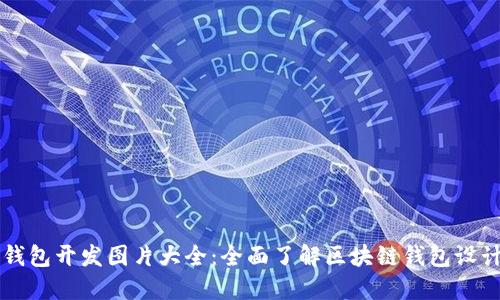 区块链钱包开发图片大全:全面了解区块链钱包设计与开发
