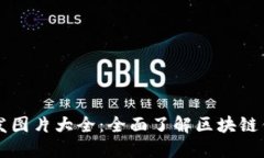 区块链钱包开发图片大全:全面了解区块链钱包