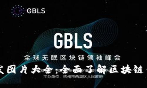 区块链钱包开发图片大全:全面了解区块链钱包设计与开发