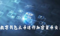 如何使用数字钱包火币进行加密货币交易和管理