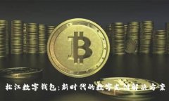 松江数字钱包:新时代的数字支付解决方案