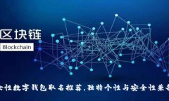 女性数字钱包取名推荐,独特个性与安全性兼备