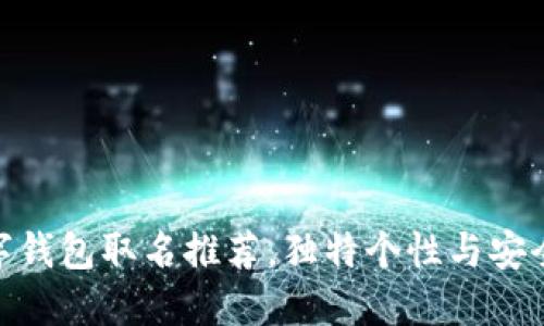 女性数字钱包取名推荐,独特个性与安全性兼备