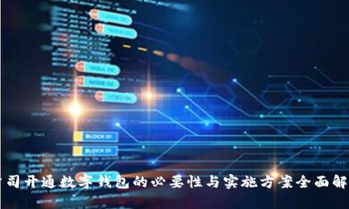 公司开通数字钱包的必要性与实施方案全面解析