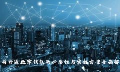 公司开通数字钱包的必要性与实施方案全面解析