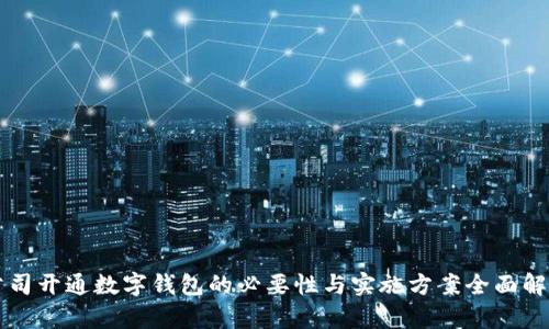 公司开通数字钱包的必要性与实施方案全面解析